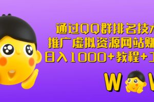 （2792期）通过QQ群排名技术：推广虚拟资源网站赚钱，日入1000+教程+工具