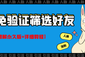 （2773期）QQ免验证好友筛选免验证的好友脚本【破解永久版+详细教程】