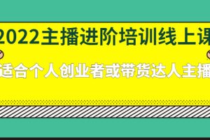 （2379期）2022主播进阶培训线上课：适合个人创业者或带货达人主播