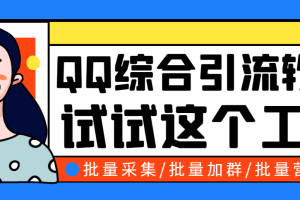 （2745期）小蛮虎QQ综合营销脚本，最全的QQ引流脚本【破解永久版+详细操作教程】