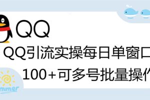 （2738期）亲测价值998的QQ被动加好友100+，可多号批量操作【脚本全自动被动引流】