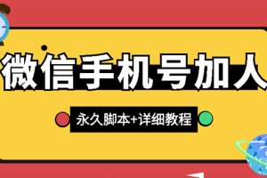 （2726期）【微信引流】微信云控通讯录手机号加人脚本【永久版脚本+卡密+手机号生成】