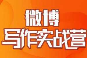 （1827期）村西边老王·微博超级写作实战营，帮助你粉丝猛涨价值999元