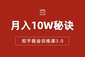 （1674期）知乎掘金训练课3.0：低成本，可复制，流水线化先进操作模式  月入10W秘诀