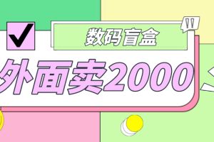 （4942期）外面卖188抖音最火数码盲盒项目，自己搭建自己玩【全套源码+详细教程】