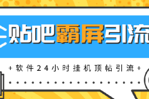 （1328期）贴吧半自动化霸屏引流，软件24小时挂机顶帖引流，自动化月赚上万元(无水印)