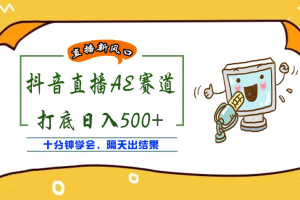 （3892期）外面收费888的AE无人直播项目，号称日入500+【全套软件+详细教程】