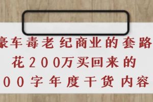 （3845期）《豪车毒老纪 商业的套路》花200万买回来的，3000字年度干货内容