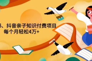 （3228期）重磅发布小红书、抖音亲子知识付费项目，每个月轻松4万+（价值888元）