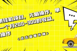 （3101期）数据采集挂机项目，无脑操作，单台手机一个月200-300的收益，可批量操作