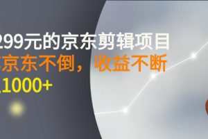 （2711期）外面卖1299元的京东剪辑项目，号称京东不倒，收益不停止，日入1000+