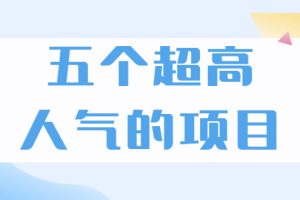 （1882期）超人气奇葩项目 卖土能赚到5个W+情感类项目月赚6位数+公众号项目(5个项目)