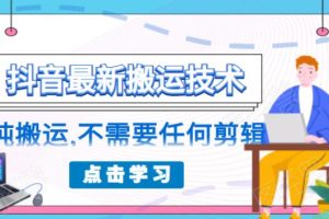 （1770期）朋友圈收费138元的抖音最新搬运技术，纯搬运，不需要任何剪辑