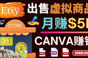 （4243期）通过Etsy出售Canva模板，操作简单，收益高，月赚5000美元