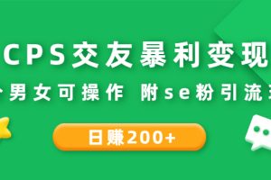 （2620期）CPS交友暴利变现：日赚200+不分男女可操作 附se粉引流玩法（视频教程）