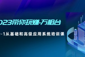 （4853期）2023带你玩赚-万相台，从0-1从基础和高级应用系统培训课