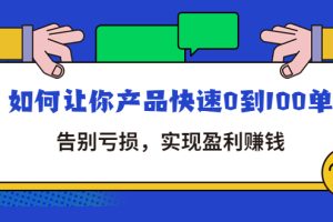 （4319期）拼多多商家课：如何让你产品快速0到100单，告别亏损，实现盈利赚钱