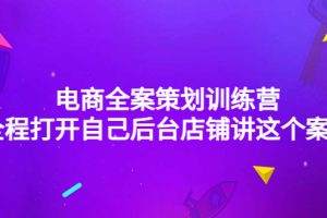 （4268期）电商全案策划训练营：全程打开自己后台店铺讲这个案例（9节课时）