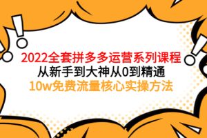 （3654期）2022全套拼多多运营课程，从新手到大神从0到精通，10w免费流量核心实操方法