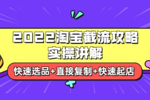 （3626期）2022淘宝截流攻略实操讲解：快速选品+直接复制+快速起店