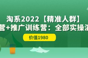 （3516期）淘系2022【精准人群】运营+推广训练营：全部实操演示