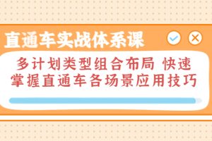 （3475期）直通车实战体系课：多计划类型组合布局 快速掌握直通车各场景应用技巧