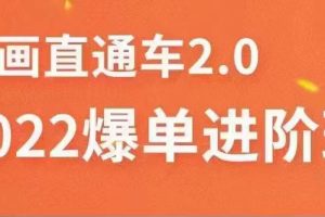 （3368期）2022直通车爆单进阶班2.0，六天学会如何通过直通车爆单