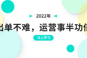 （3341期）2022年出单不难，运营事半功倍，全新总结，进阶篇！让你拼多多之路不再迷茫