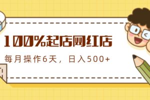 （1764期）100%起店网红店第三期，每个月操作6天就可以起店赚钱，日入500+