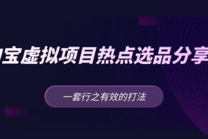 （5064期）黄岛主 · 淘宝虚拟项目热点选品分享课：一套行之有效的打法！