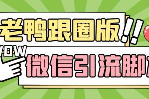 （5063期）【引流必备】微信唐老鸭全功能引流爆粉 功能齐全【永久脚本+详细教程】