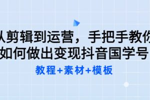 （3171期）从剪辑到运营，手把手教你如何做出变现抖音国学号（教程+素材+模板）