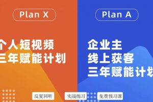 （3044期）自媒体&企业双开，个人短视频三年赋能计划，企业主线上获客3年赋能计划