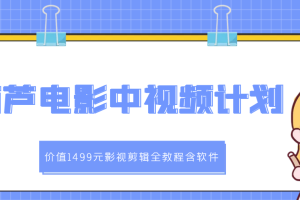 （2895期）葫芦电影中视频解说教学：影视剪辑全教程含软件