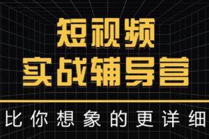 （2846期）日入6万级别大佬教你做短视频实战：比你想象的更详细