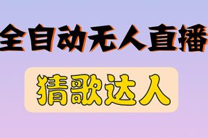 （2790期）全新版本无人直播猜歌达人互动游戏项目，支持抖音+视频号