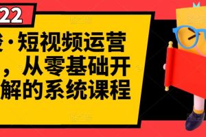 （2786期）短视频运营课程，从0开始学，快速起号+养号+一键剪辑+防搬运等等