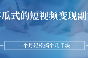 （2526期）傻瓜式的短视频变现副业  无需技巧，简单制作 一个月搞个几千块