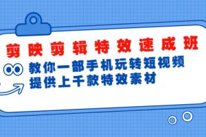 （1799期）剪映剪辑特效速成班：教你一部手机玩转短视频，提供上千款特效素材(无水印)