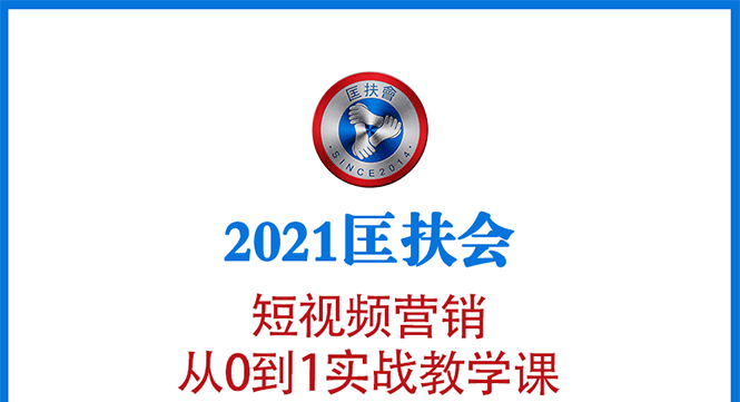 （1643期）2021匡扶会短视频营销课：从0到1实战教学，制作+拍摄+剪辑+运营+变现