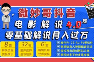 （1563期）微妙哥抖音电影解说4.0教程来啦！零基础7天学会解说月入过万