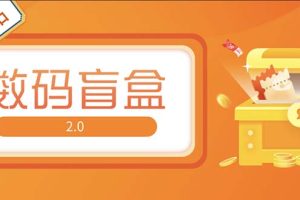 （5051期）抖音最火数码盲盒4.0直播撸音浪网站搭建【开源源码+搭建教程】