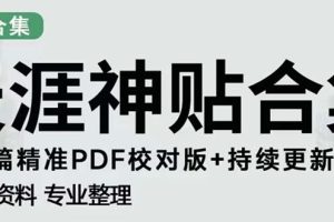 （5087期）天涯论坛资源发抖音快手小红书神仙帖子引流 变现项目 日入300到800比较稳定