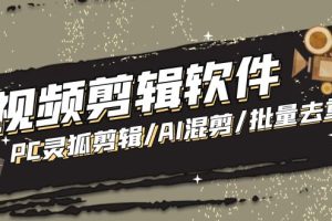 （5088期）【剪辑必备】外面收费998的PC灵狐剪辑/AI混剪/批量去重等【永久脚本+教程】