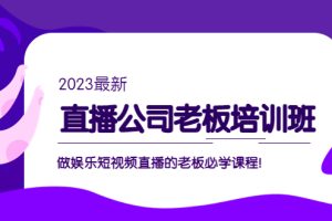 （5105期）直播公司老板培训班：做娱乐短视频直播的老板必学课程！