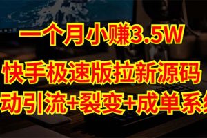 （5123期）快手极速版拉新自动引流+自动裂变+自动成单【系统源码+搭建教程】