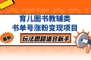 （5125期）育儿图书教辅类书单号涨粉变现项目，玩法思路适合新手，无私分享给你！