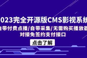 （5136期）2023完全开源版CMS影视系统/自带付费点播/自带采集/无需购买播放器/对接…