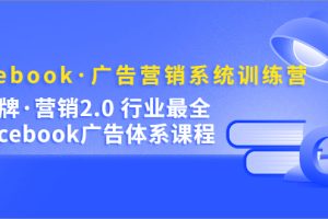 （5142期）Facebook·广告营销系统训练营：金牌·营销2.0 行业最全Facebook广告·体系