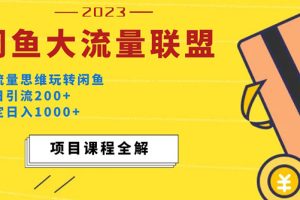 （5178期）价值1980最新闲鱼大流量联盟玩法，单日引流200+，稳定日入1000+